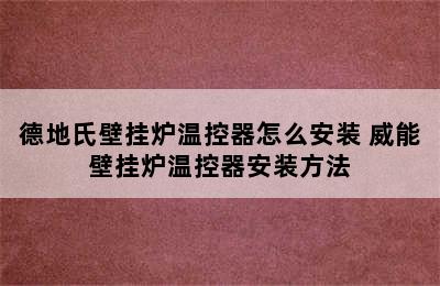 德地氏壁挂炉温控器怎么安装 威能壁挂炉温控器安装方法